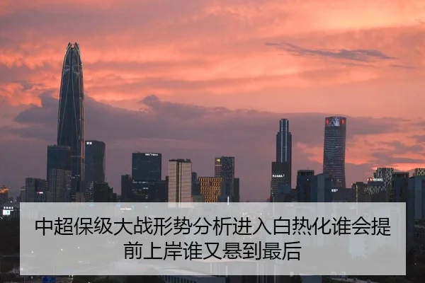 中超保级大战形势分析进入白热化谁会提前上岸谁又悬到最后 - kaiyun